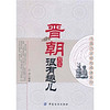 中国历史轻松阅读系列：晋朝其实很有趣儿