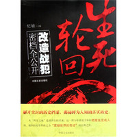 生死轮回：改造战犯密档全公开