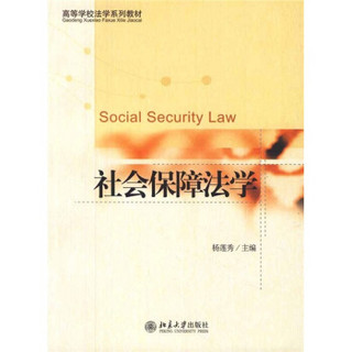 高等学校法学系列教材：社会保障法学