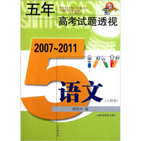 五年高考试题透视：语文（上海卷）（2007-2011）