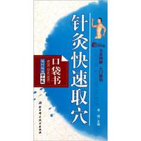 随时随地学中医:针灸快速取穴(口袋书)