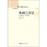 朱峙三日记（1893-1919）