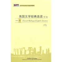 新经典高等学校英语专业系列教材：英国文学经典选读（下）（第2版）