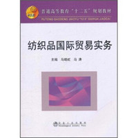 普通高等教育“十二五”规划教材：纺织品国际贸易实务