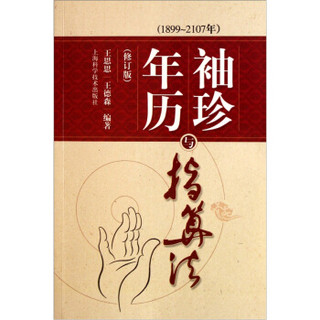 袖珍年历与指算法（1899-2107年）（修订版）