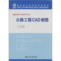 道路桥梁工程技术专业国家示范性高等职业院校优质核心课程改革教材：公路工程CAD制图