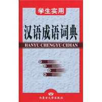学生实用汉语成语词典
