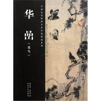中国历代绘画名家作品精选系列：华嵒（花鸟）
