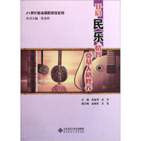 21世纪校本课程建设系列：开启民乐情智奠基人格修养