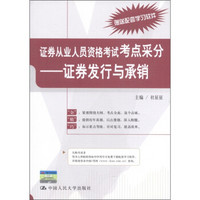 证券从业人员资格考试考点采分：证券发行与承销