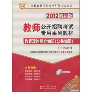 华图·教师公开招聘考试专用系列教材：教育理论综合知识（公共知识）·中学部分（2012最新版）