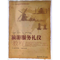 旅游服务礼仪教程/21世纪高职高专教育规划教材