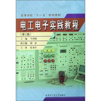 高等学校“十一五”规划教材：电工电子实践教程（第2版）