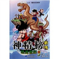 神精榜新传:恐龙世纪3
