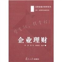 注册金融分析师系列：企业理财