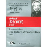 当代华人作曲家曲库·交响组曲：长江画页（1963）（附CD光盘1张）