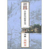 中国民间故事全书：河南·西峡卷