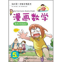 漫画数学：武术少女挑战记（5年级下）