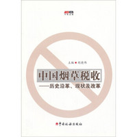 中国烟草税收：历史沿革、现状及改革