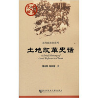 中国史话·近代政治史系列：土地改革史话