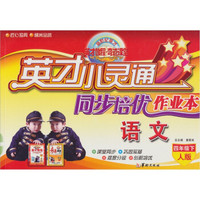 英才小灵通·同步培优作业本：语文（4年级下）（人版）