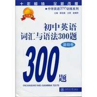 初中英语词汇与语法300题（基础卷）