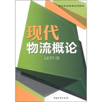 现代物流管理系列教材:现代物流概论