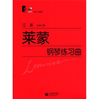 莱蒙钢琴练习曲(总审订版)(附MP3光盘1张)