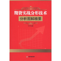 期货实战分形技术:分析图解精要