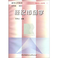 经纪人系列·融智大学丛书：经纪市场学