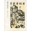 藏书票风景（文献卷）
