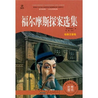 语文新课标·小学生阅读经典:福尔摩斯探案选集(注音彩绘版)