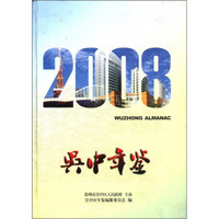 吴中年鉴（2008）