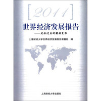 2011世界经济发展报告:危机过后的脆弱复苏