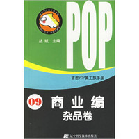 吉郎POP美工族手册：商业编（杂品卷）