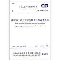 中华人民共和国国家标准（GB 50689-2011）：通信局（站）防雷与接地工程设计规范