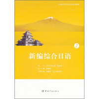 21世纪大学日语专业系列教材：新编综合日语2