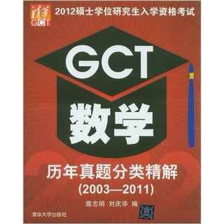 2012硕士学位研究生入学资格考试：GCT数学历年真题分类精解（2003-2011）