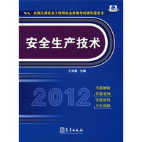 全国注册安全工程师执业资格考试辅导蓝宝书：安全生产技术