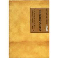 国家清史编纂委员会·研究丛刊:清史纂修研究与评论