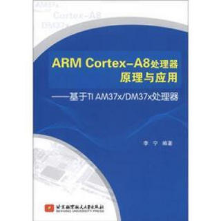 ARM Cortex-A8处理其原理与应用：基于TI AM37x/DM37x处理器