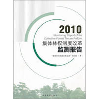 2010集体林权制度改革监测报告