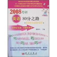 2008考研英语80分之路：英语知识应用和写作