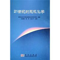 21世纪的无机化学