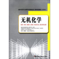 全国中医药行业高等中医药院校成人教育规划教材（专升本）：无机化学
