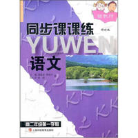 同步课课练：语文（高2年级第1学期）（新教材）