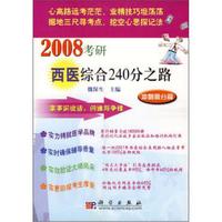 2008考研西医综合240分之路：冲刺高分篇