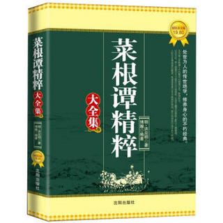 菜根谭精粹大全集