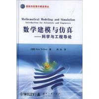 数学建模与仿真:科学与工程导论
