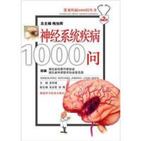 常见疾病1000问丛书：神经系统疾病1000问（第2版）